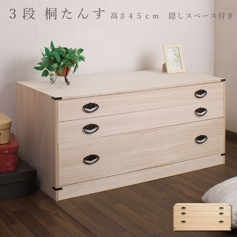 たとう紙ごと余裕で収納 桐たんす3段 高さ45 日本製 国産 洋服タンス 和ダンス チェスト 収納タンス 桐タンス 引き出し 和タンス 整理タンス 衣類収納 木製 桐衣装箱 着物入れ 着物収納 着物用 和風 和室 防犯 防犯グッズ 防犯対策