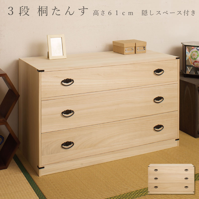 たとう紙ごと余裕で収納 桐たんす3段 高さ61 桐箪笥 桐チェスト クローゼット 天然木 着物収納 桐衣装箱 衣装ケース 保管 洋服タンス 引き出し 和ダンス 和タンス 着物用 日本製 桐タンス 収納ケース 押入れ 着物入れ 整理タンス 衣装タンス