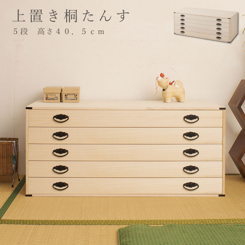 桐5段チェスト 高さ40 上置き兼用 帯締め 日本製 和箪笥 衣装ケース ローチェスト チェスト 洋服ダンス モダン 収納ケース ロータイプ 洋服タンス 和ダンス 引き出し 着物用 桐たんす 桐衣装箱 桐箪笥 着物入れ 整理タンス 衣装タンス 着物収納