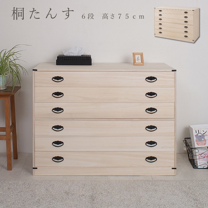 桐6段チェスト 高さ74.5cm 国産 日本製 6段 着物用 桐たんす 6段 着物用 総桐タンス 桐タンス チェスト 収納 押入れ クローゼット 桐箪笥 和タンス 和箪笥 収納タンス 引き出し 桐の衣装ケース 整理タンス 押し入れ 着物入れ 整理ダンス