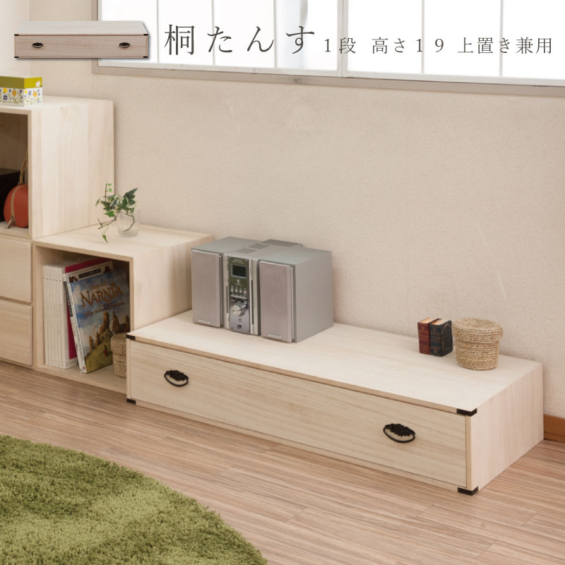桐チェスト 1段 ベッド下 押入れ スタッキング買い足し積み重ね箪笥