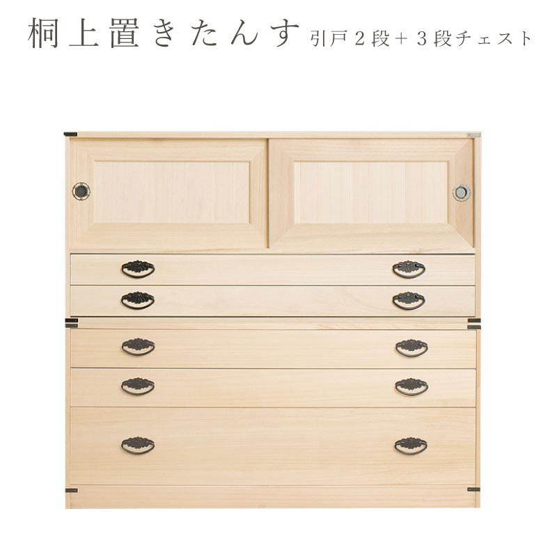 たとう紙ごと余裕で収納 桐たんす3段 高さ45 上置き2段 日本製 国産 洋服タンス 和ダンス チェスト 収納タンス 桐タンス 引き出し 和タンス 整理タンス 衣類収納 木製 桐の衣装ケース 桐衣装箱 完成品 引き戸 和風 和室 着物収納 着物入れ