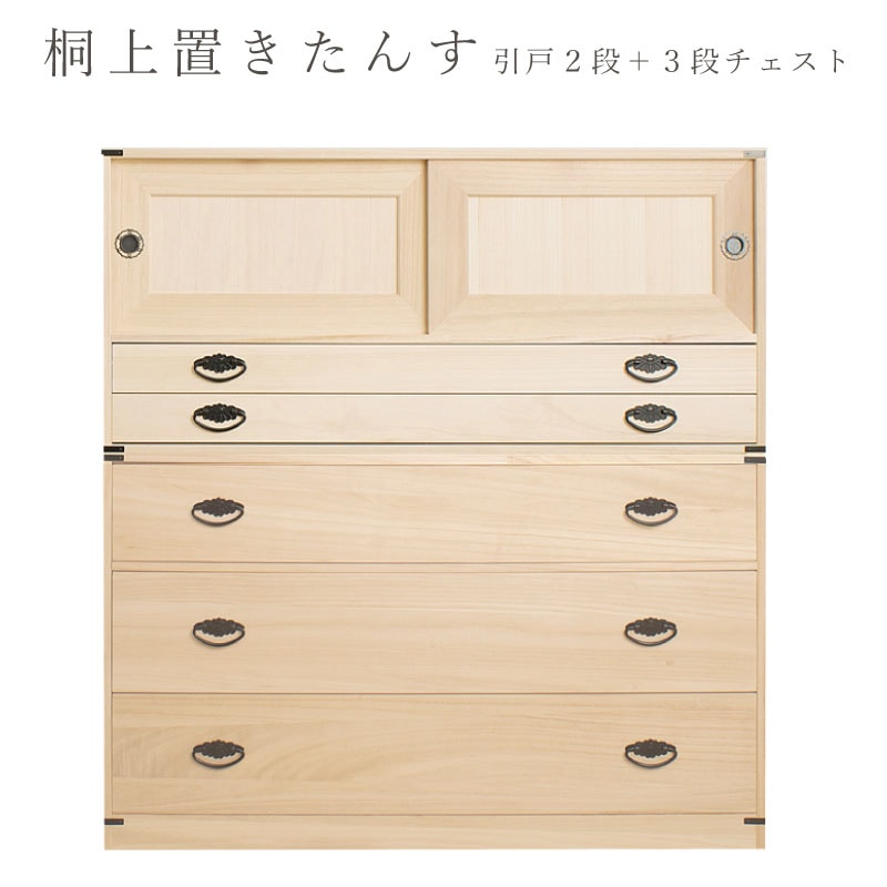 たとう紙ごと余裕で収納 桐たんす3段 高さ61 上置き2段 日本製 国産 洋服タンス 和ダンス チェスト 収納タンス 桐タンス 引き出し 和タンス 整理タンス 衣類収納 木製 桐の衣装ケース 桐衣装箱 完成品 引き戸 和風 和室 着物収納 着物入れ