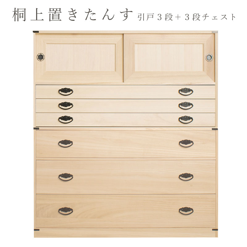 たとう紙ごと余裕で収納 桐たんす3段 高さ61 上置き3段 日本製 国産 洋服タンス 和ダンス チェスト 収納タンス 桐タンス 引き出し 和タンス 整理タンス 衣類収納 木製 桐の衣装ケース 桐衣装箱 完成品 引き戸 和風 和室 着物収納 着物入れ