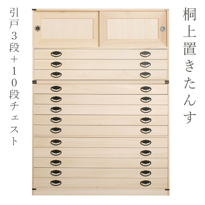 たとう紙ごと余裕で収納 桐たんす10段 上置き3段 日本製 国産 洋服タンス 和ダンス チェスト 収納タンス 桐タンス 引き出し 和タンス 整理タンス 衣類収納 木製 桐の衣装ケース 桐衣装箱 完成品 引き戸 和風 和室 着物収納 着物入れ 着物用