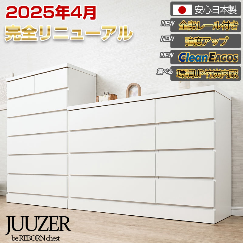 【JUUZER】新型完全リニューアル！全段レール付き ホワイトチェスト 竹炭シート内蔵付きが選べる！日本製 完成品 国産 ホワイトのチェスト ハイチェスト 幅80 6段 ローチェスト 幅119.5 4段 タンス たんす 洋服タンス 大川家具 モダン ロータイプ ハイタイプ 引出し