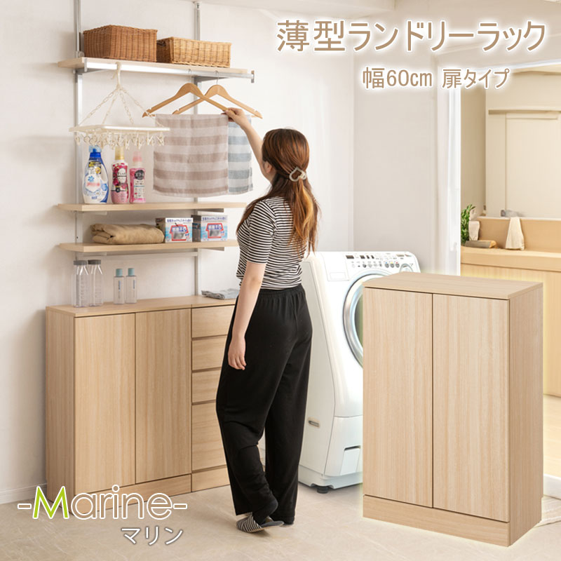 MARINE】 ﾗﾝﾄﾞﾘｰｽﾘﾑｷｬﾋﾞﾈｯﾄ 幅60 ﾏﾘﾝﾅﾁｭﾗﾙ 奥行30 高さ87.5cm 背面化粧 
