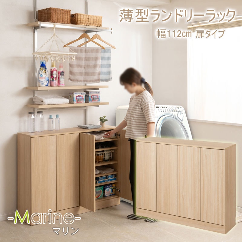 【MARINE】 ﾗﾝﾄﾞﾘｰｽﾘﾑｷｬﾋﾞﾈｯﾄ 幅112 ﾏﾘﾝﾅﾁｭﾗﾙ 奥行30 高さ87.5cm 背面化粧仕上げ ランドリーラック サニタリー収納 薄型 洗面所 収納 ストック 収納棚 大容量収納 すき間 隙間 衣類収納 すき間収納 隙間