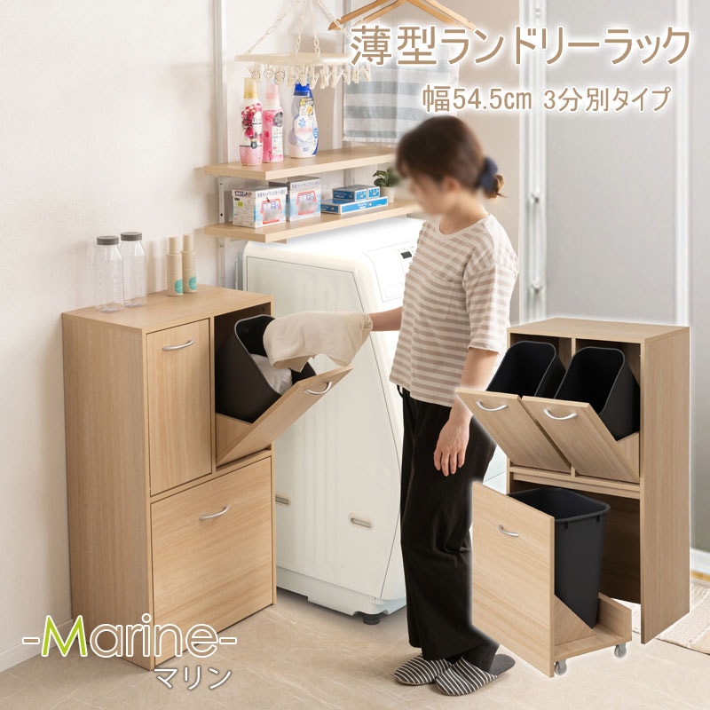 【MARINE】 ﾗﾝﾄﾞﾘｰｽﾘﾑ3分別ﾍﾟｰﾙ付き 幅54.5 ﾏﾘﾝﾅﾁｭﾗﾙ 奥行32 高さ98cm 背面化粧仕上げ ランドリーラック サニタリー収納 洗面所 収納 すき間 隙間 すき間収納 隙間 洗濯カゴ3個付き 脱衣所