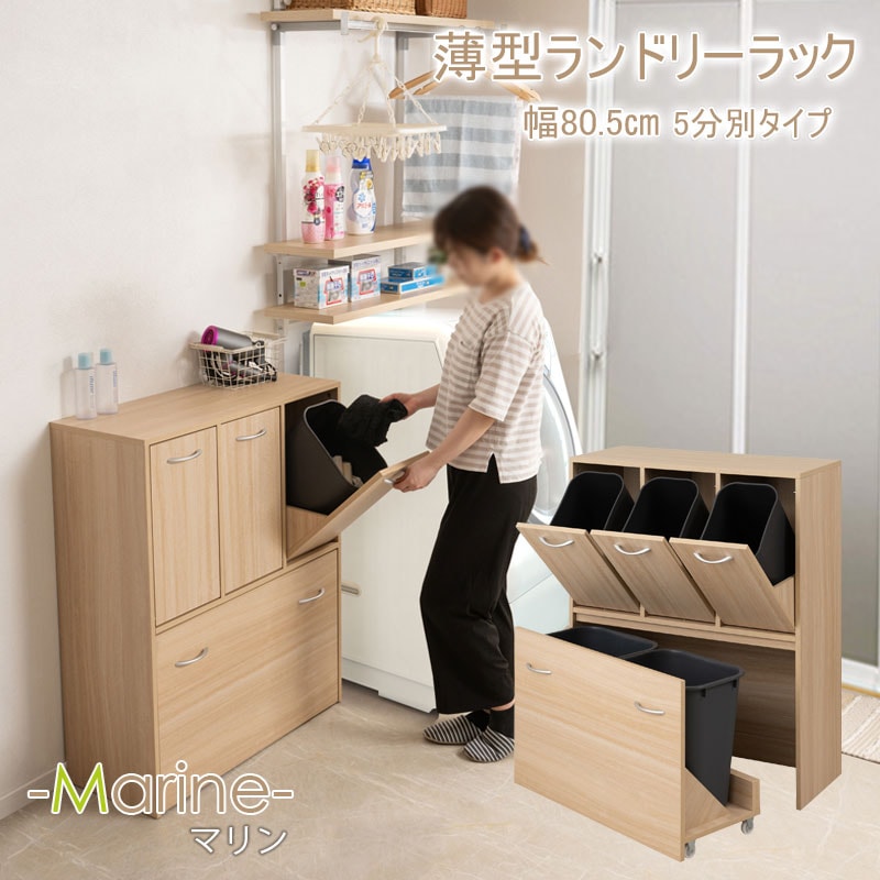 【MARINE】 ﾗﾝﾄﾞﾘｰｽﾘﾑ5分別ﾍﾟｰﾙ付き 幅80.5 ﾏﾘﾝﾅﾁｭﾗﾙ 奥行32 高さ98cm 背面化粧仕上げ ランドリーラック サニタリー収納 洗面所 収納 すき間 隙間 すき間収納 隙間 洗濯カゴ5個付き 脱衣所