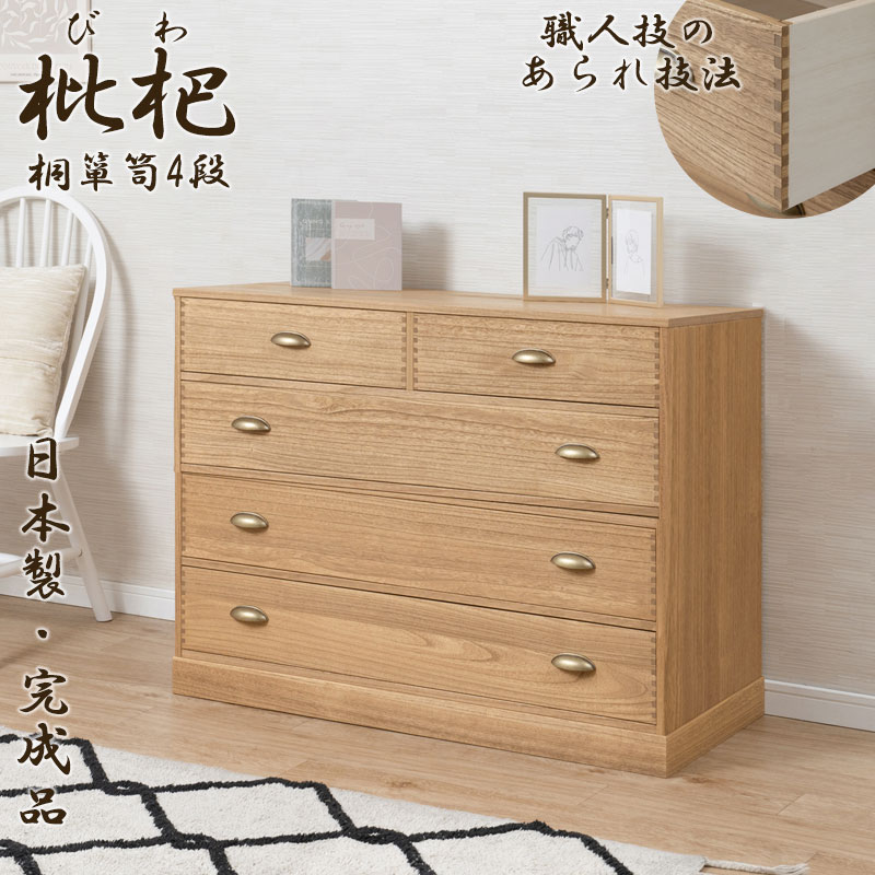 【枇杷】 浮造り仕上げの総桐チェスト 4段 幅100 奥行44 日本製 完成品 ナチュラル 真鍮仕上げ取っ手 和室 洋室 着物 帯 桐 桐箪笥 タンス 和ダンス 和タンス 収納ケース 引き出し 引出し 大川家具 整理タンス 整理ダンス 総桐