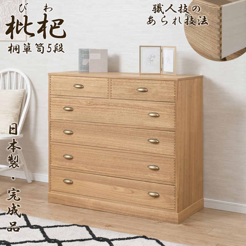 【枇杷】 浮造り仕上げの総桐チェスト 5段 幅100 奥行44 日本製 完成品 ナチュラル 真鍮仕上げ取っ手 和室 洋室 着物 帯 桐 桐箪笥 タンス 和ダンス 和タンス 収納ケース 引き出し 引出し 大川家具 整理タンス 整理ダンス 総桐