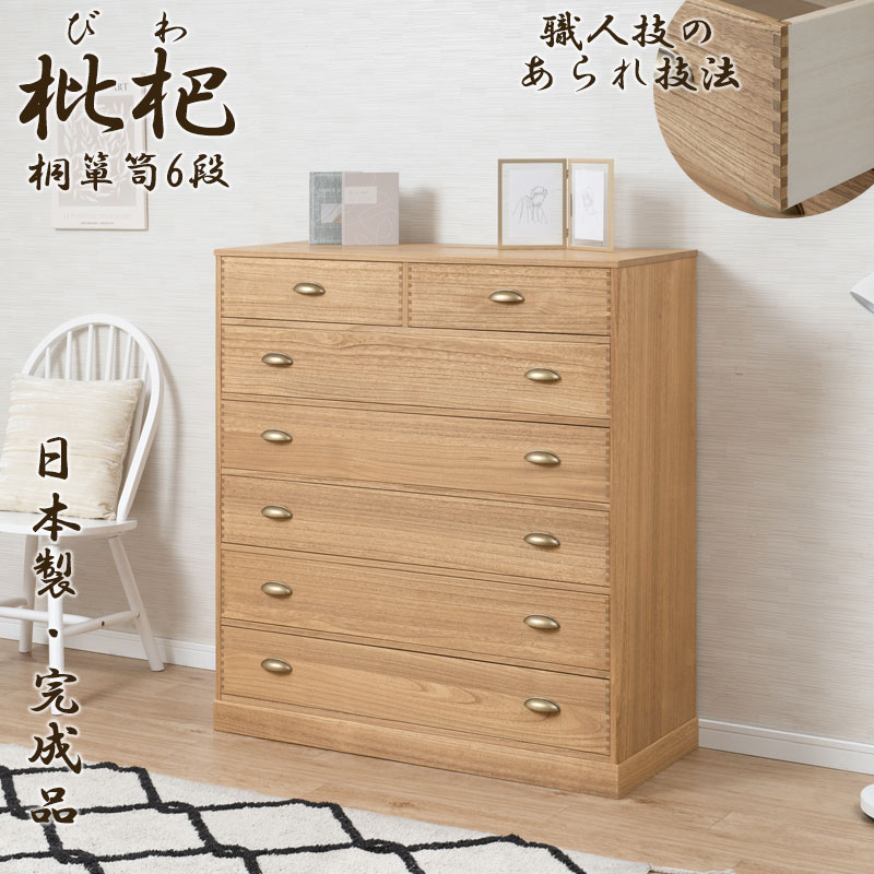 枇杷】 浮造り仕上げの総桐チェスト 6段 幅100 奥行44 日本製 完成品