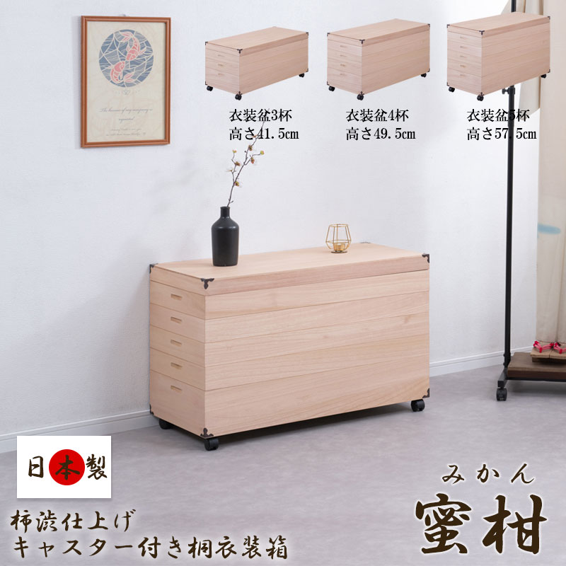 柿渋仕上げ 【蜜柑】 キャスター付き桐衣装箱 3杯 4杯 5杯 日本製 完成品 和室 洋室 着物 帯 桐 収納ケース 大川家具 総桐 キャスター付 衣類収納 洋服収納 たとう紙収納 国産 クローゼット 収納 おしゃれ 浴衣