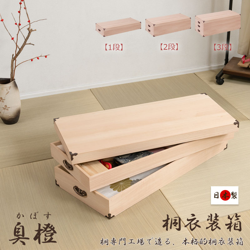 柿渋仕上げ 【臭橙】 桐衣装箱 幅99cm 1杯 2杯 3杯 日本製 完成品 和室 洋室 着物 帯 桐 収納ケース 大川家具 総桐 衣類収納 洋服収納 たとう紙収納 国産 クローゼット 収納 おしゃれ 浴衣 木地 生地仕上げ