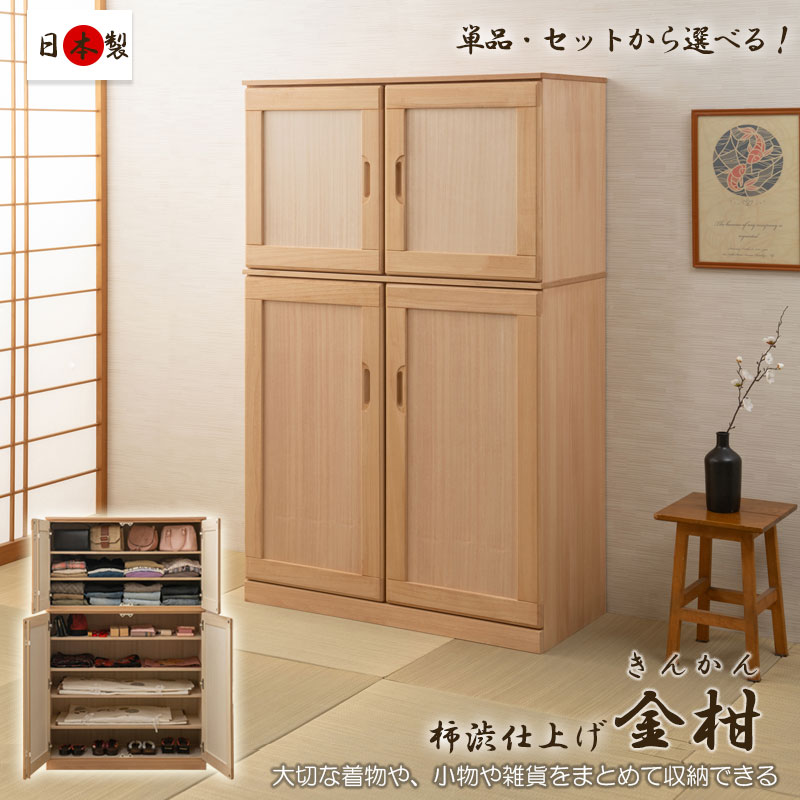 柿渋仕上げ 【金柑】 桐衣装収納キャビネット 幅99.5cm 日本製 完成品 和室 洋室 着物 帯 桐 収納ケース 大川家具 総桐 衣類収納 洋服収納 たとう紙収納 国産 収納 おしゃれ 浴衣 木地 生地仕上げ 掘り込み 棚