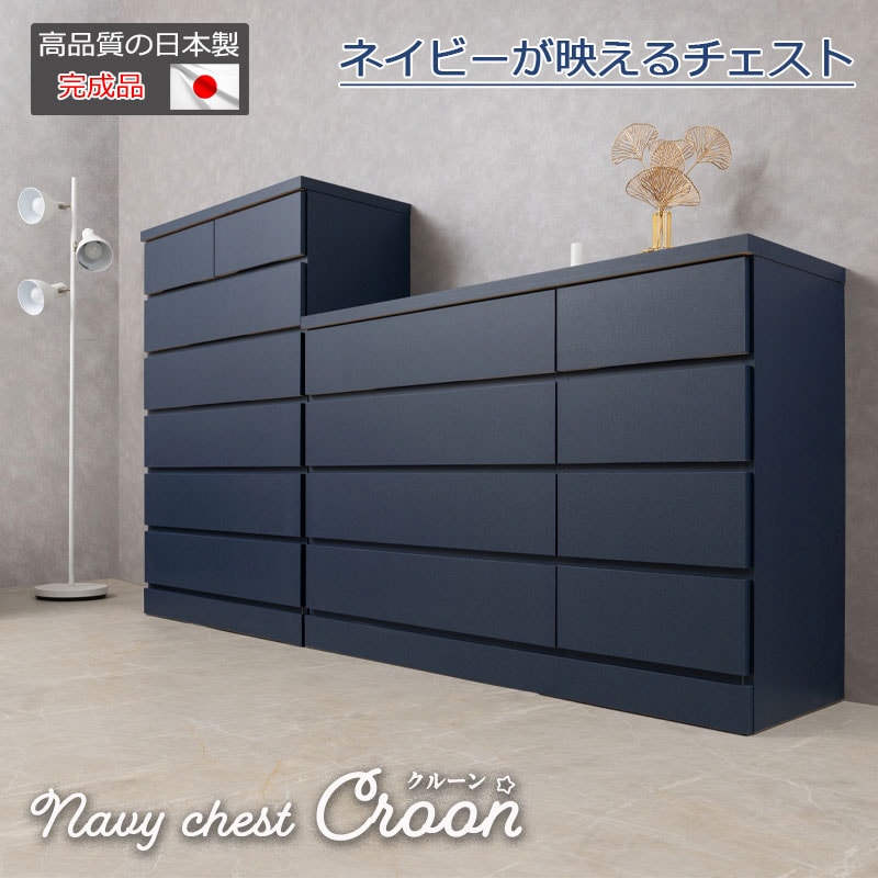 【CROON】全段レール付き ネイビーチェスト 日本製 完成品 国産 ネイビー チェスト ハイチェスト 幅80 6段 ローチェスト 幅119.5 4段 タンス たんす 洋服タンス 大川家具 モダン ロータイプ ハイタイプ 引出し 濃紺 ネイビー家具 ネイビー インテリア