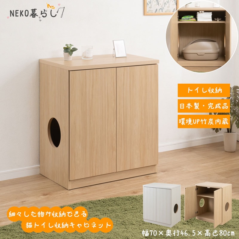 匂い軽減！棚板に竹炭シートを使用！【NEKO暮らし】 猫トイレ収納キャビネット 幅70 奥行46.5 高さ80cm ホワイトウォッシュ マリンナチュラル 日本製 完成品 目隠し ペット用品 ねこ 竹炭 匂い防止 カバー インテリア リビング 寝室