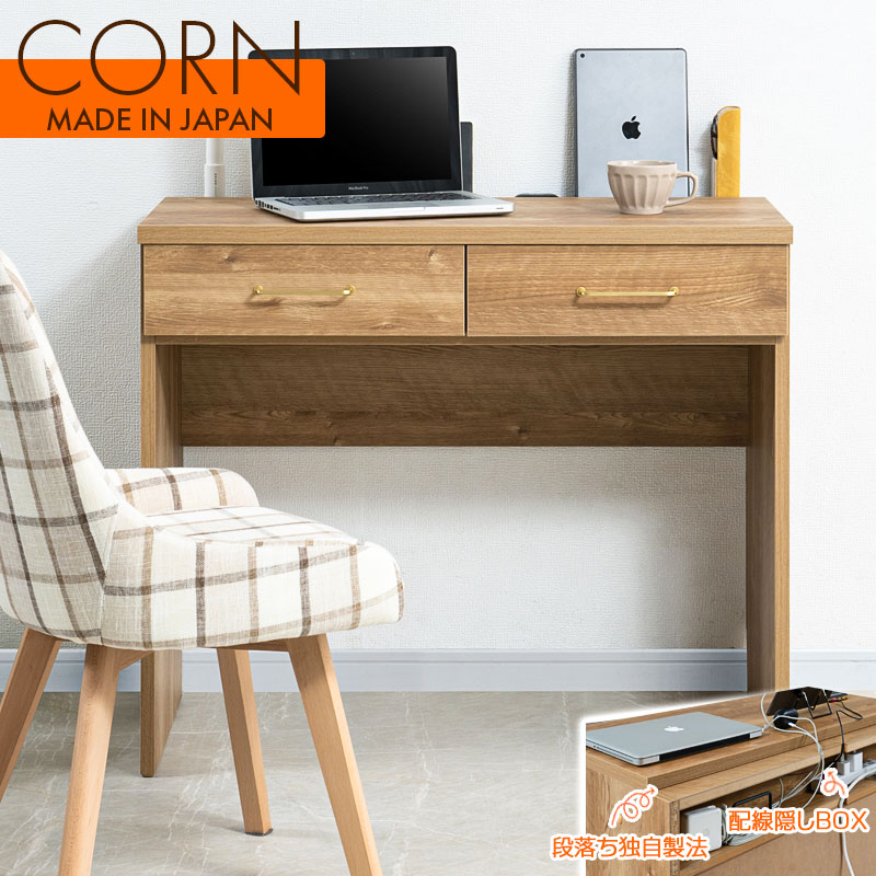 天板を広く使える独自製法 新発売【CORN】シリーズ 段落ち天板が決め手！真鍮ゴールドが映える片付けができる引出し付きデスク 幅90 北欧ナチュラルヴィンテージ 日本製 引き出し