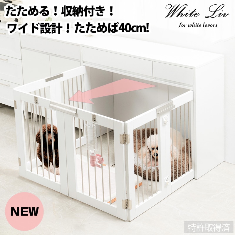 ☆大人気☆ ワイドサイズが新登場！【WHITE LIV】 本格収納付き折りたたみ型ケージ　すむぺっと 幅90 奥行40 高さ80 ホワイト フレンチシャビー ペットケージ ペットサークル 省スペース 小型犬 中型犬 室内サークル 発明！特許取得済ワンタッチで折り畳み式、収納型ケージ。