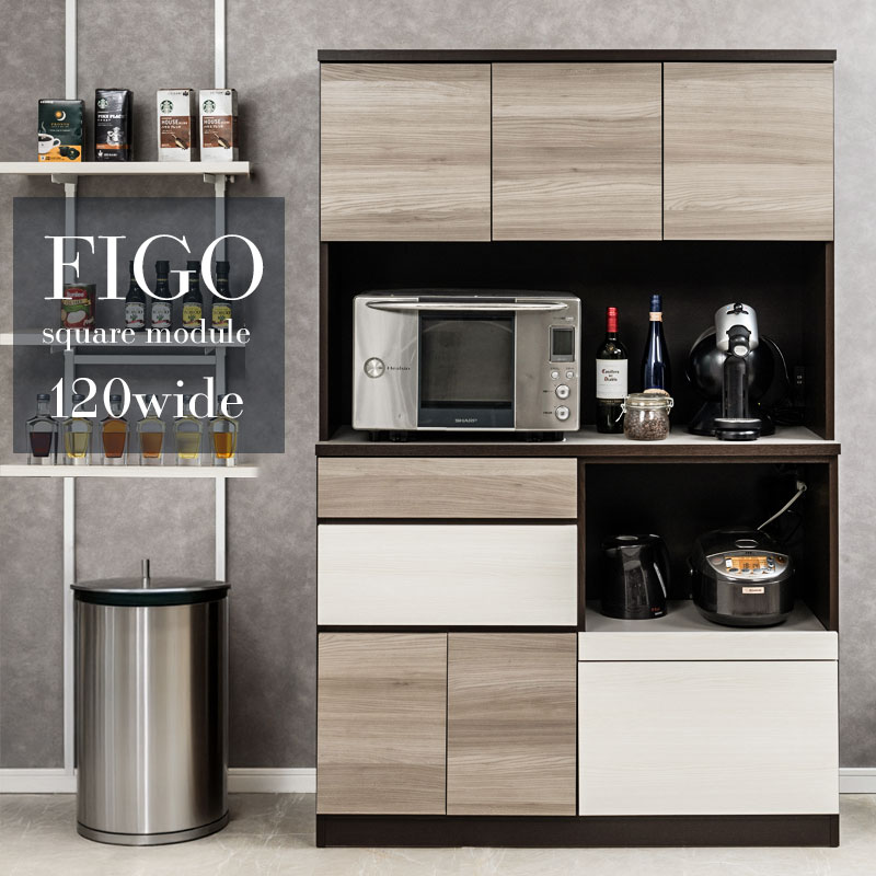 【FIGO】大人シックカラーがお洒落なキッチンボード   グレー×ビター 幅120 完成品 日本製 全段フルオープンスライドレール付き スクエアモジュールが魅せる収納美×洗礼されたカラーリング