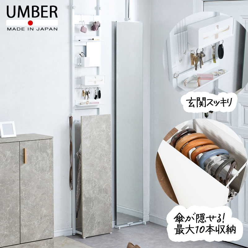 【UMBER】 傘が隠せる 突っ張り式 玄関 収納 ラック スリム設計 おしゃれ 幅30 奥行16 傘立て 傘置き アンブレラスタンド 掛けて置ける 便利 アイテム 白 つっぱり 薄型 オフィス サロン オシャレ joli ホワイト