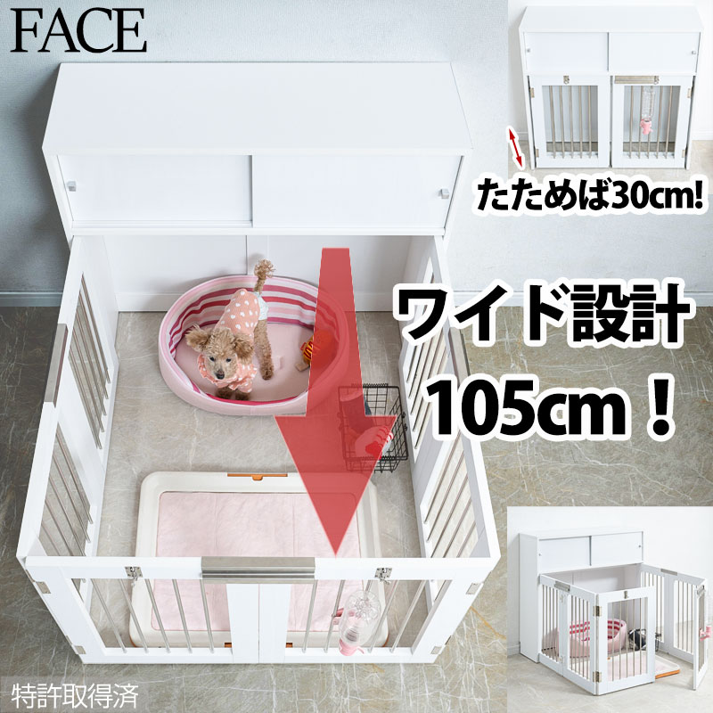 ワイドサイズが新登場！【FACE】収納付き折りたたみ型ケージ 幅90cm ホワイト 発明！特許取得済ワンタッチで折り畳み式、収納型ケージ。インテリア性も兼ねたペット家具『すむぺっとシリーズ』誕生 モダン シンプル 大きいペットケージ