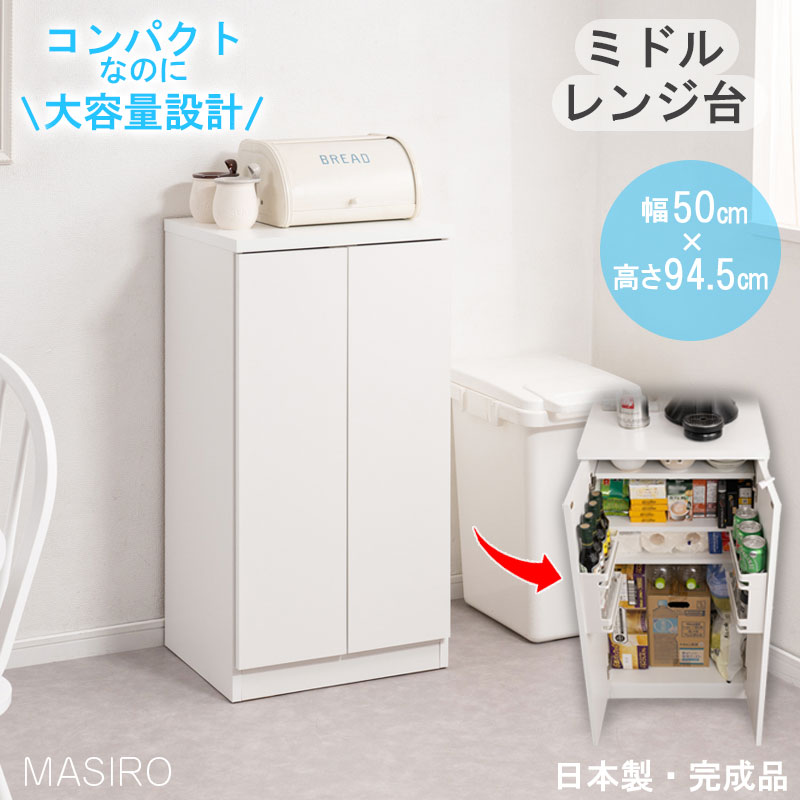 【masiro】キッチンストッカー 幅50cm ニューミドルタイプ 日本製 完成品 ホワイト キッチン収納 フードストッカー ストッカー 台所 食品庫 収納庫 ラック キッチンラック 食器棚 収納棚 扉付き キッチンキャビネット キッチンボード カップボード 家電収納 ミニ食器棚