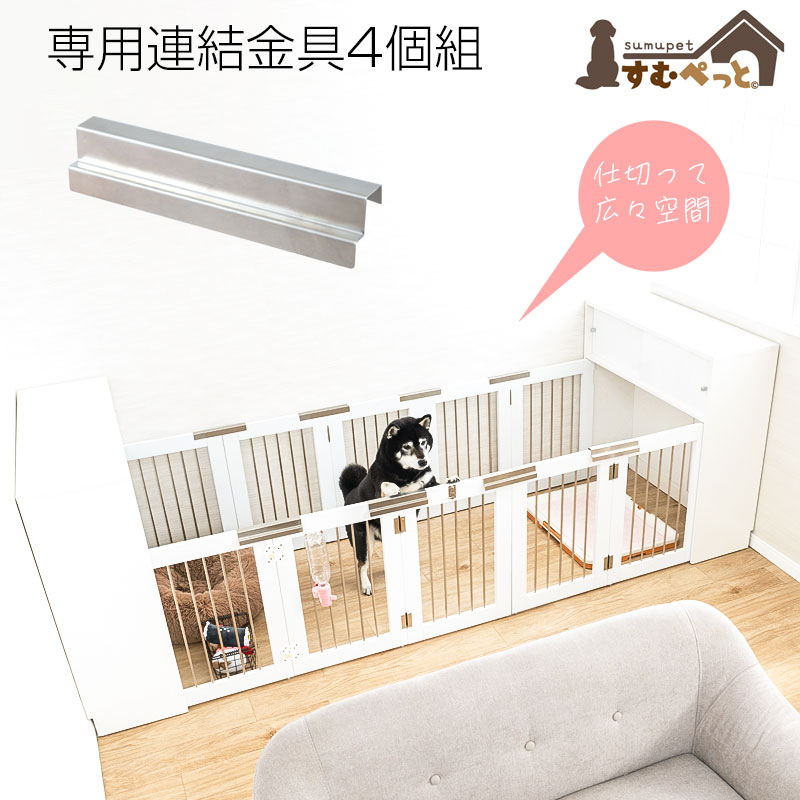 【すむぺっと】収納付き折りたたみ型ケージ用連結パーツ4個組 ※ペットケージは別売りです ペットケージ ペットサークル ゲージ 発明！特許取得済ワンタッチで折り畳み式、収納型ケージ。インテリア性も兼ねたペット家具『すむぺっとシリーズ』の連結金具4個組