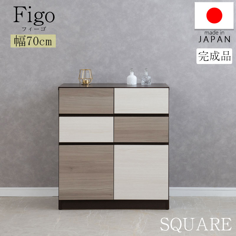 【FIGO】グレートーンのバイカラーが映えるスクエアキャビネット 幅70cm 日本製 完成品 スライドレール付き 扉付き 扉＋引出し A4収納 サイドボード キャビネット 大容量 収納 書棚 本棚 テレビボード リビング