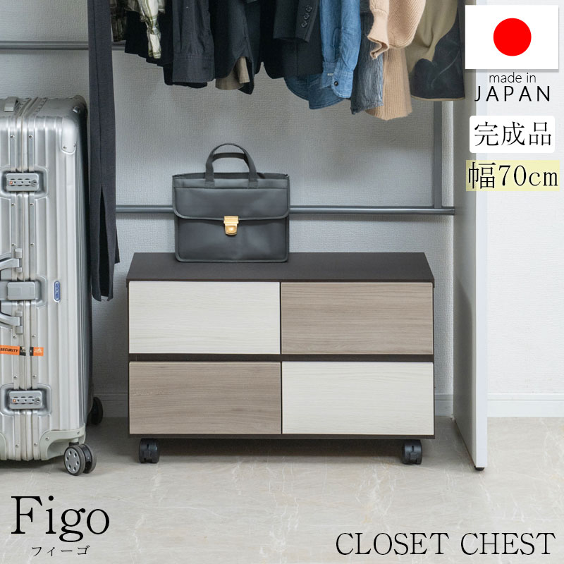 【FIGO】グレートーンのバイカラーが映えるキャスター付きローチェスト 幅70 クローゼットチェスト 2段 日本製 完成品 スライドレール付き タンス 衣類収納 クローゼット 洋服ダンス 衣類 収納家具 洋ダンス リビング