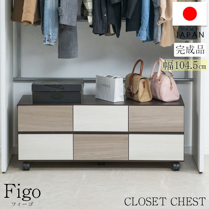 【FIGO】グレートーンのバイカラーが映えるキャスター付きローチェスト 幅104.5 クローゼットチェスト 2段 日本製 完成品 スライドレール付き タンス 衣類収納 クローゼット 洋服ダンス 衣類 収納家具 洋ダンス リビング