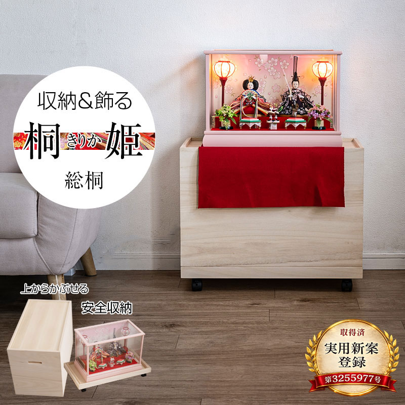 【桐姫-ｷﾘｶ-総桐雛人形収納ケース1段】 高さ49.5cm 奥行61cm 押入れ 雛人形 五月人形 親王飾り 雛人形ケース 飾り台 押入れ ひな人形 総桐衣装箱 桐の衣装ケース 衣裳ケース 桐箱 キャスター付 民芸 桐たんす 桐箪笥 桐タンス 着物 保管庫 収納庫 コンパクト