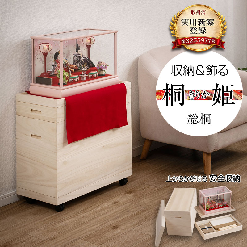 【桐姫-ｷﾘｶ-総桐雛人形収納ケース2段】 高さ61.5cm 奥行61cm 押入れ 雛人形 五月人形 親王飾り 雛人形ケース 飾り台 押入れ ひな人形 総桐衣装箱 桐の衣装ケース 衣裳ケース 桐箱 キャスター付 民芸 桐たんす 桐箪笥 桐タンス 着物 保管庫 収納庫 コンパクト