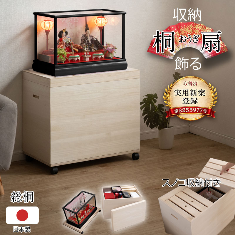 【桐扇-オウギ-総桐雛人形収納ケース】 高さ60.5cm 奥行66.5 日本製 国産 押入れ 雛人形 五月人形 親王飾り 雛人形ケース 押入れ ひな人形 総桐衣装箱 桐の衣装ケース 衣裳ケース 桐箱 キャスター付 民芸 桐たんす 桐箪笥 桐タンス 着物 保管庫 収納庫 コンパクト