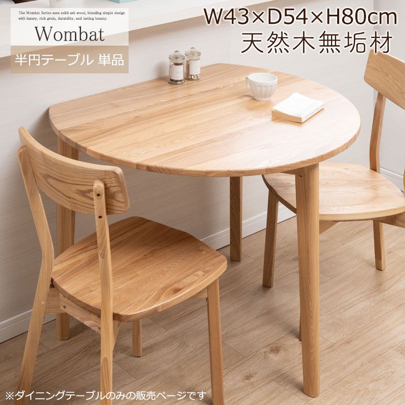 無垢材でしか出せない重厚感と高級感 半円 ダイニングテーブル 単品 