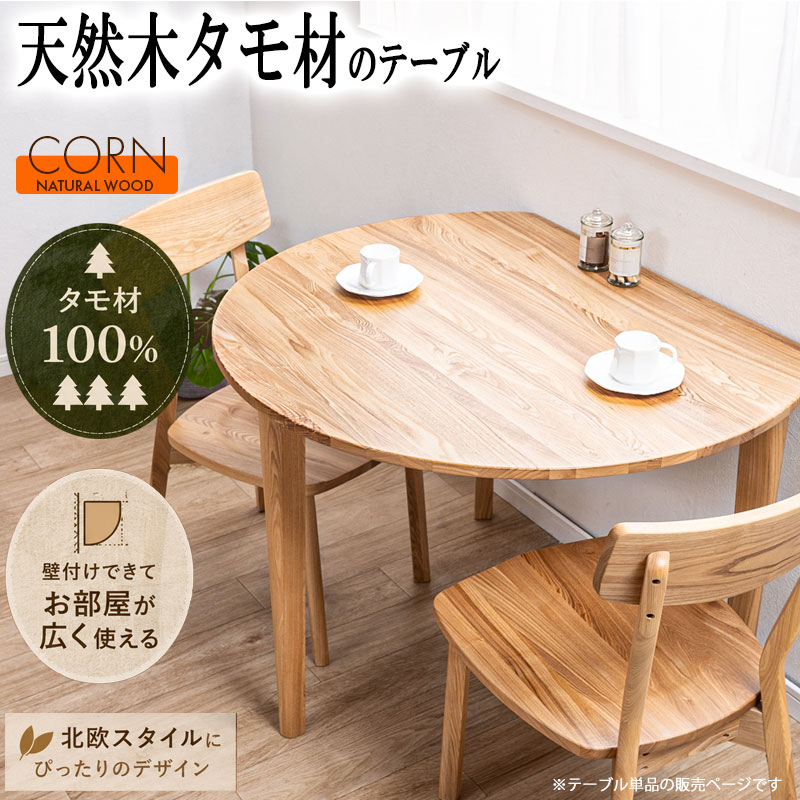 【CORN】半円テーブル ダイニングテーブル 無垢材 天然木 タモ材 カフェテーブル 丸テーブル 北欧 木製 壁付け 2人掛け 3人掛け 省スペース コンパクト おしゃれ ナチュラル モダン 食卓テーブル ラウンドテーブル ナチュラル 2人用 3人用 4人用 ワークデスク 待合スペース