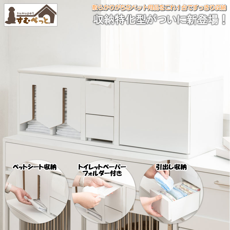 届いてすぐ使える！ トイレットペーパーフォルダー付き すむぺっとから収納特化型がついに新登場！ 幅90 奥行30 高さ30.5cm 【WHITE LIV】 ホワイト 扉付き 引出し付き ペット用品収納 ペット用品 マルチケース 収納ケース トイレシーツ収納 おもちゃ