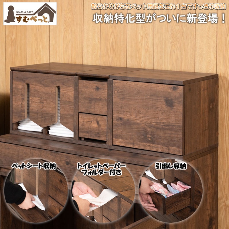 届いてすぐ使える！ トイレットペーパーフォルダー付き すむぺっとから収納特化型がついに新登場！ 完成品 幅90 奥行30 高さ30.5cm 【ARIZONA】 ブラウン 扉付き 引出し付き ペット用品収納 ペット用品 マルチケース 収納ケース トイレシーツ収納 西海岸ヴィンテージ おもちゃ 収納ラック 犬服 犬用品 犬雑貨 犬家具 