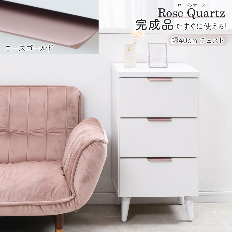清潔感のあるホワイトカラーに、ほんのり華やかなローズゴールドの取っ手 【Rose Quartz】 ローズクオーツ 幅40 奥行40 高さ75.5cm 日本製 完成品 チェスト ホワイト×ローズゴールド 引出し 脚付き スリム ローチェスト リビングチェスト キッチン 衣類収納 サイドチェスト 寝室収納 コンパクト たんす