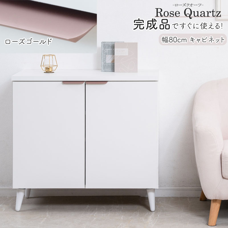 清潔感のあるホワイトカラーに、ほんのり華やかなローズゴールドの取っ手 【Rose Quartz】 ローズクオーツ 幅80 奥行40 高さ75.5cm 日本製 完成品 キャビネット ホワイト×ローズゴールド 扉 脚付き A4 リビングボード リビング収納 キッチン収納 ローボード リビングボード サイドボード 棚