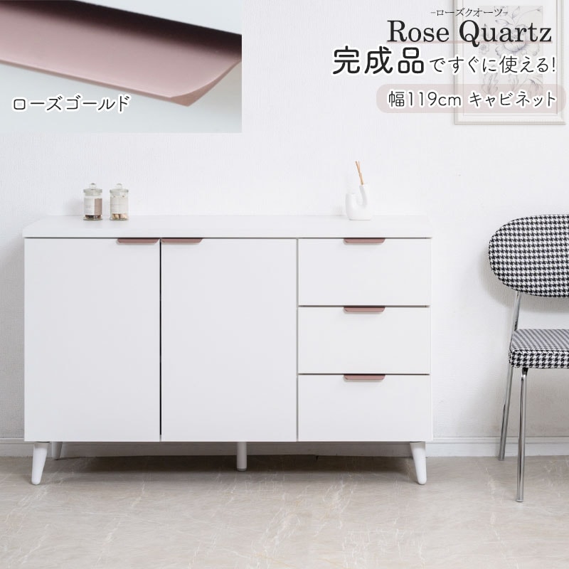 清潔感のあるホワイトカラーに、ほんのり華やかなローズゴールドの取っ手 【Rose Quartz】 ローズクオーツ 幅119 奥行40 高さ75.5cm 日本製 完成品 キャビネット ホワイト×ローズゴールド 扉 脚付き A4 リビングボード リビング収納 キッチン収納 ローボード リビングボード サイドボード 収納棚