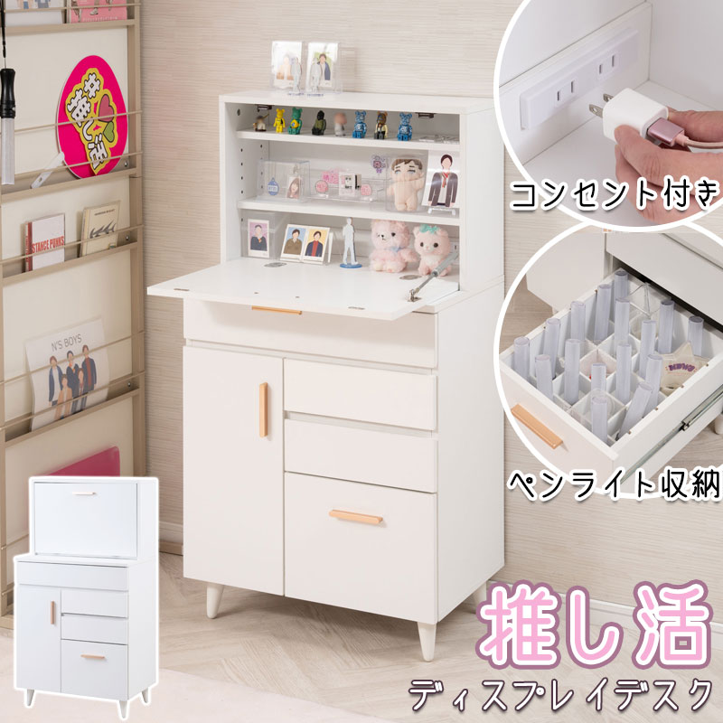 推しと一緒に推しごと！ディスプレイデスク 【推しピと推しごと】 幅60 奥行40 高さ114.5 推し活デスク 推し活ドレッサー デスク ドレッサー コンセント付き ディスプレイ コレクション収納 コレクションデスク 魅せる 隠す 推し活机 ホワイト 白