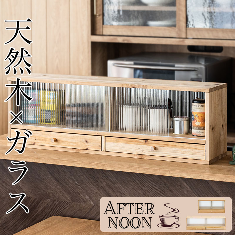 【Afternoon】幅60 幅90 カウンター上収納 天然木 食器棚 ロータイプ キッチン収納 キッチンボード 収納棚 上置き 収納 棚 キッチン コンパクト カウンターラック ゴールド 引き出し おしゃれ 省スペース 両面使い 引戸 モールガラス