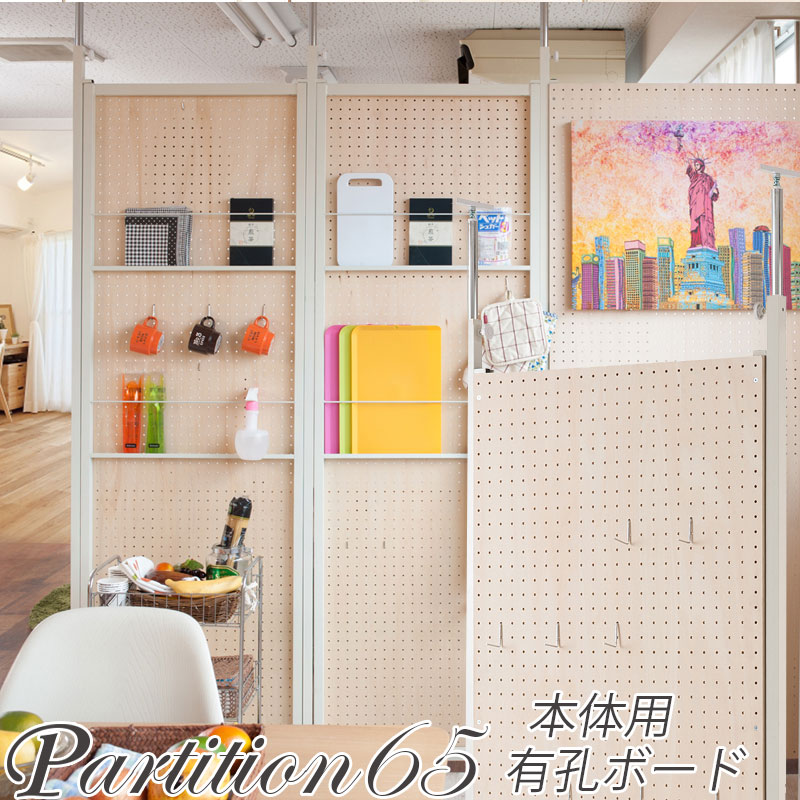 突っ張り連結間仕切りパーテーション有孔ボード　幅65　本体用 ついたて 衝立 家具 事務所 オフィス　仕切り  パーティション 日本製 パンチングボード 突っ張りパーティション つっぱりパーテーション 【nj-0507】 テレワーク