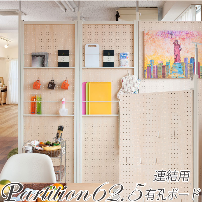 突っ張り連結間仕切りパーテーション有孔ボード　幅62.5　連結用 ついたて 衝立 家具 事務所 オフィス　仕切り  パーティション 日本製 パンチングボード 突っ張りパーティション つっぱりパーテーション  【nj-0508】 テレワーク