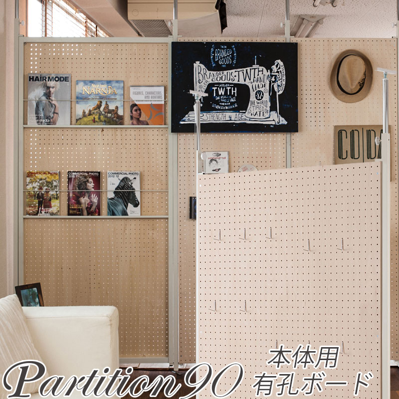 突っ張り連結間仕切りパーテーション有孔ボード　幅90　本体用 ついたて 衝立 家具 事務所 オフィス　仕切り  パーティション 日本製 パンチングボード 突っ張りパーティション つっぱりパーテーション  【nj-0509】 テレワーク
