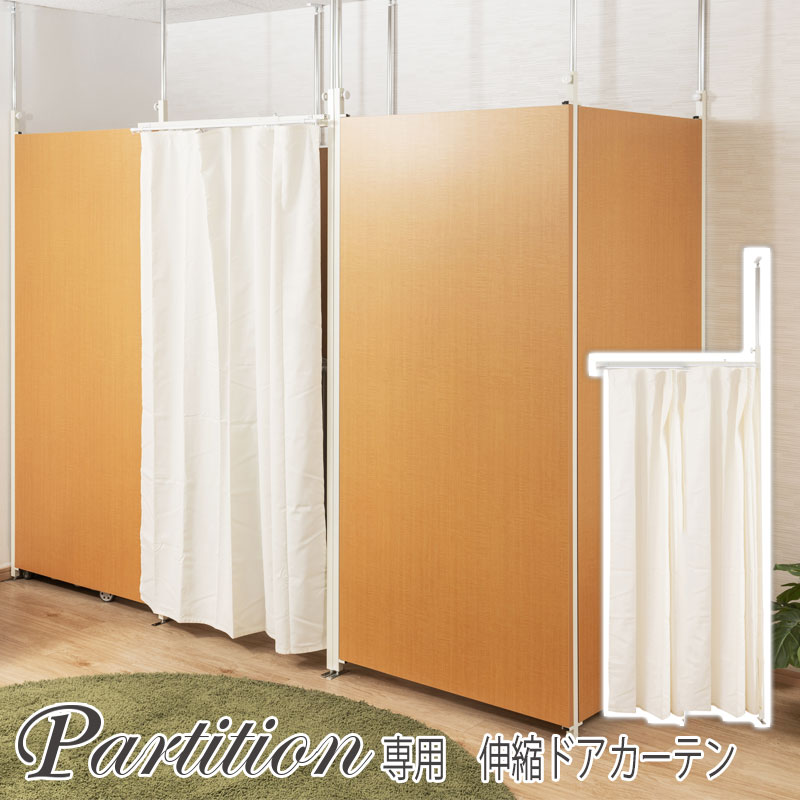 突っ張り連結間仕切りパーテーション 幅78.5　連結用　カーテン つっぱりパーテーション 伸縮 間仕切り 間仕切りカーテン 日本製 国産 ホワイト 白 目隠しカーテン パーテーション すき間 連結 リモートワーク テレワーク 在宅 オフィス サロン スタジオ ドア 扉 賃貸
