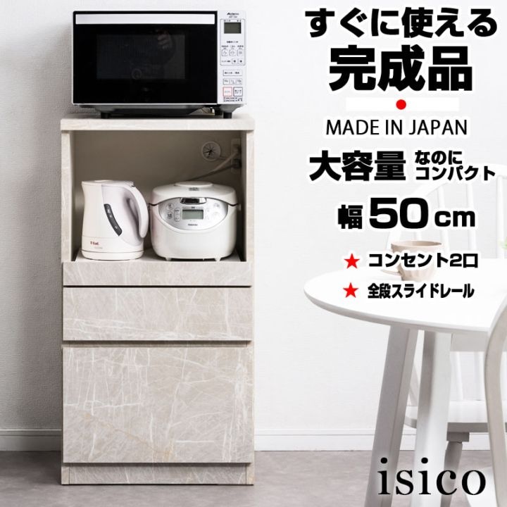 【isico】レンジ台 幅50cm ミドルタイプ 日本製 完成品 石目調 グレー ストーン柄 グレージュ スライド レンジボード 大容量 キッチンラック レンジラック 白 おしゃれ ダイニングボード キッチンボード 家電収納 家電ラック 隙間収納 すき間