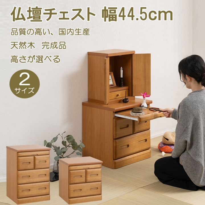 【MERCI】完成品 仏壇チェスト 天然木 幅44.5cm 選べる高さ49cm 65.5cm 仏壇台 下台 おしゃれ お洒落 オシャレ 仏壇下台 置き台 仏壇 台 ハイタイプ ロータイプ 仏具 収納 チェスト 和室 洋室 ブラウン ナチュラル 棚 スライド 引き出し シンプル コンパクト 高級感 大川家具